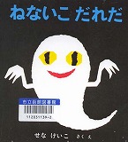 ねないこだれだ