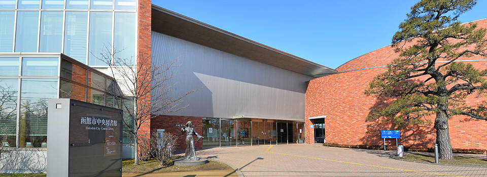 函館市中央図書館