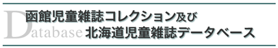 函館貴重児童雑誌及び児童雑誌附録データベース