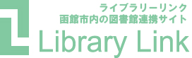 ライブラリーリンク：函館市内の図書館連携サイト