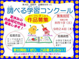 【簡易版】2020調べる学習コンクール受付開始
