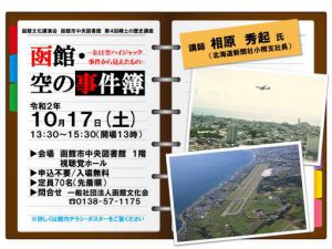 第４回　郷土の歴史講座「函館・空の事件簿～全日空ハイジャック事件から見え…