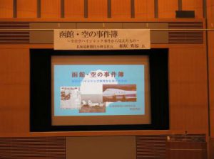 【開催しました】第４回　郷土の歴史講座「函館・空の事件簿～全日空ハイジャ…