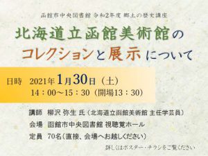 第７回　郷土の歴史講座「北海道立函館美術館のコレクションと展示について」…