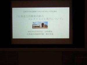 【開催しました】郷土の歴史講座「北海道立函館美術館のコレクションと展示に…