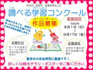 「第５回　函館市図書館を使った調べる学習コンクール」のお知らせ