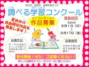 【応募受付開始】「第５回　函館市図書館を使った調べる学習コンクール」のお…