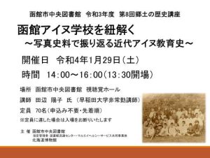 函館市中央図書館 令和３年度郷土の歴史講座 「函館アイヌ学校を紐解く～写…
