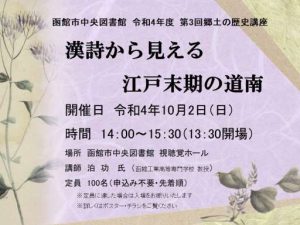 函館市中央図書館令和４年度郷土の歴史講座「漢詩から見える江戸末期の道南」…