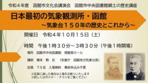 函館市中央図書館令和４年度郷土の歴史講座「日本最初の気象観測所・函館」の…