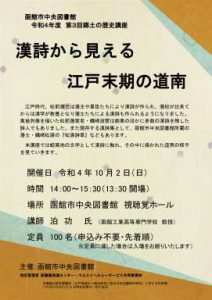 【開催しました】函館市中央図書館　令和4年度郷土の歴史講座「漢詩から見え…