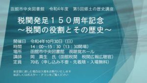 函館市中央図書館令和４年度郷土の歴史講座「税関発足１５０周年記念　～税関…