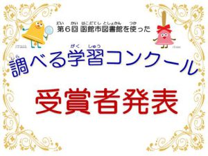 第６回　函館市図書館を使った調べる学習コンクール入賞者発表のお知らせ