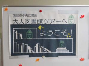 【開催しました】秋の読書週間イベント「大人図書館ツアー」（１１月５日）