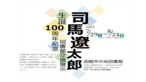 「司馬遼太郎生誕100周年記念　…の写真