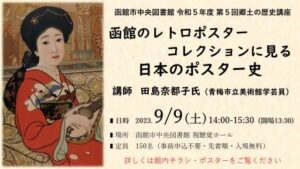 令和5年度　第5回郷土の歴史講座「函館のレトロポスターコレクションに見る…