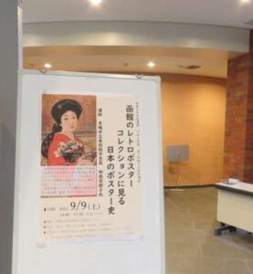 【開催しました】令和５年度第５回 郷土の歴史講座「函館のレトロポスターコ…