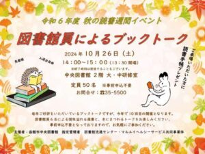 秋の読書週間イベント　「図書館員…の写真