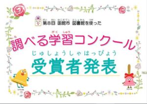 第８回　函館市図書館を使った調べ…の写真