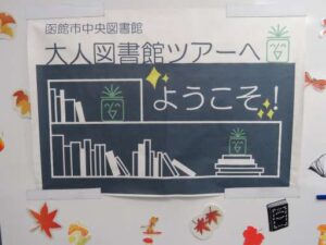 【開催しました】大人図書館ツアー…の写真