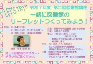 令和７年度 第２回図書館講座「LET’S TRY!! 一緒に…
