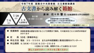 令和７年度　古文書解読講座「古文書から読み解く箱館」の受講者を募集いたし…