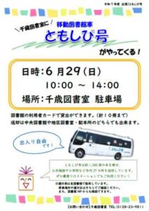 千歳図書室「出張！ともしび号」のお知らせ（６月２９日）