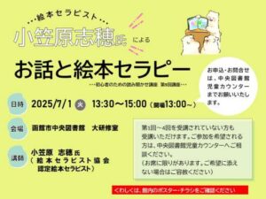 「絵本セラピスト小笠原志穂氏　お話と絵本セラピー」（令和７年度初心者のた…