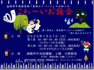 夏休みイベント「こわ～いお話会」…の写真