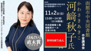 【受付終了しました】令和７年度　秋の読書週間イベント「河﨑秋子氏作家講演…