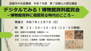 令和7年度　第7回　郷土の歴史講座「デジタルでみる！博物館資料鑑賞会―博…