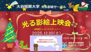 【受付終了しました】図書館deクリスマスvol.21「光る影絵」上映会の…
