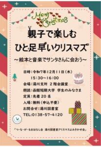 湯川図書室 つ･な･が･るおはなし会「親子で楽しむひと足早いクリスマス」…