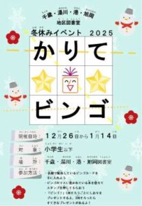 地区図書室冬休みイベント「かりてビンゴ」のお知らせ