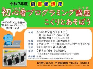 令和７年度図書館講座「初心者プログラミング講座　こくりとあそぼう」のお知…